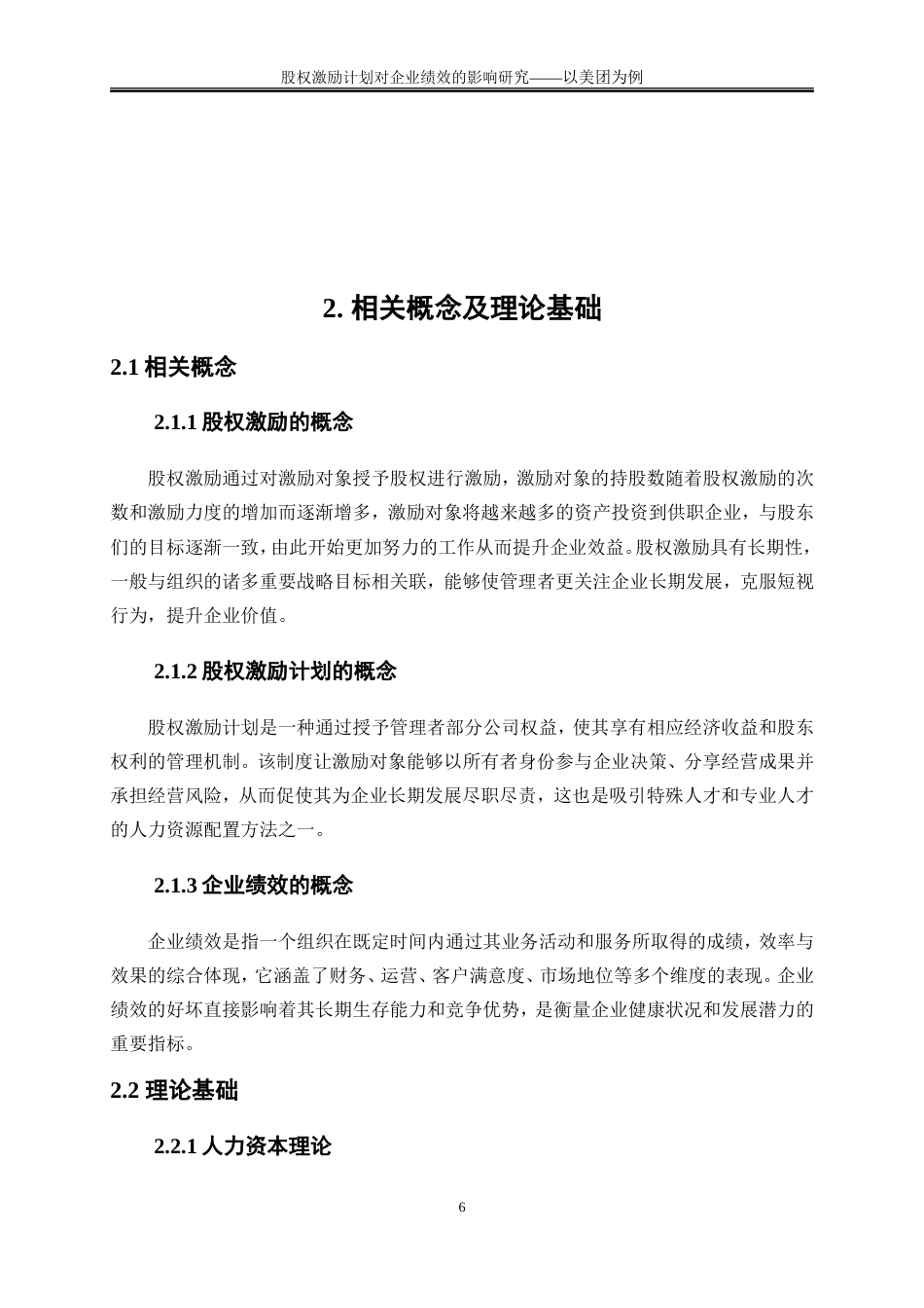 25年WP会计学-股权激励计划对企业绩效影响研究——以美团为例21.510-17119.doc_第9页