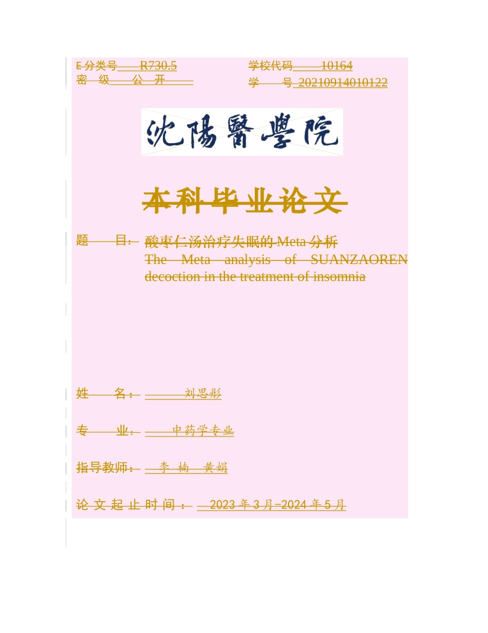 25年WP中药学-酸枣仁汤治疗失眠的Meta分析-22.850-7630.docx_第1页