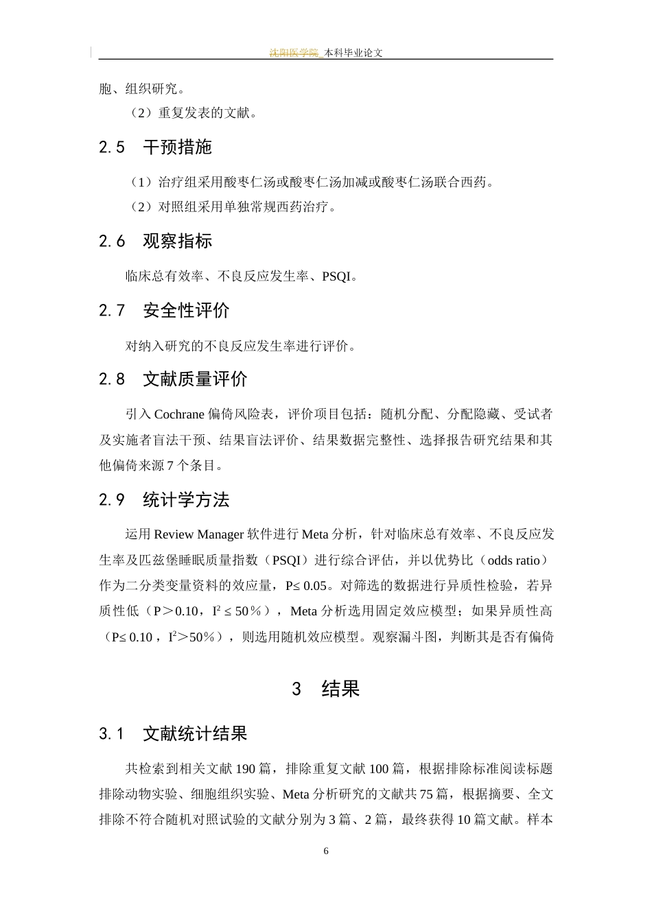 25年WP中药学-酸枣仁汤治疗失眠的Meta分析-22.850-7630.docx_第10页