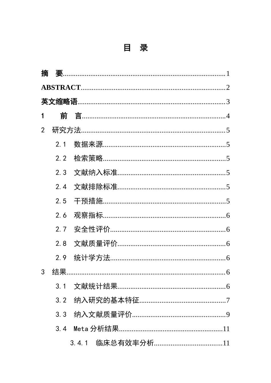 25年WP中药学-酸枣仁汤治疗失眠的Meta分析-22.850-7630.docx_第3页