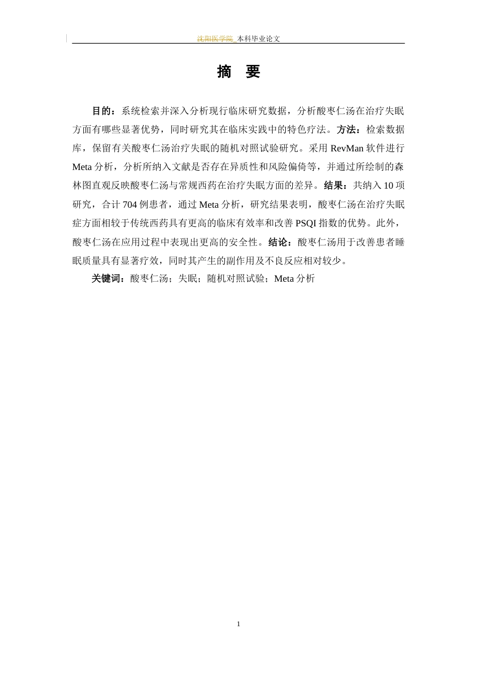 25年WP中药学-酸枣仁汤治疗失眠的Meta分析-22.850-7630.docx_第5页