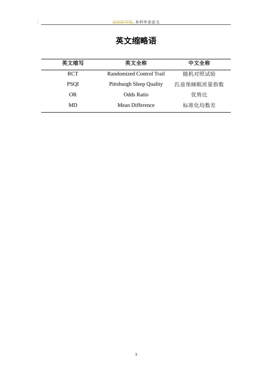 25年WP中药学-酸枣仁汤治疗失眠的Meta分析-22.850-7630.docx_第7页