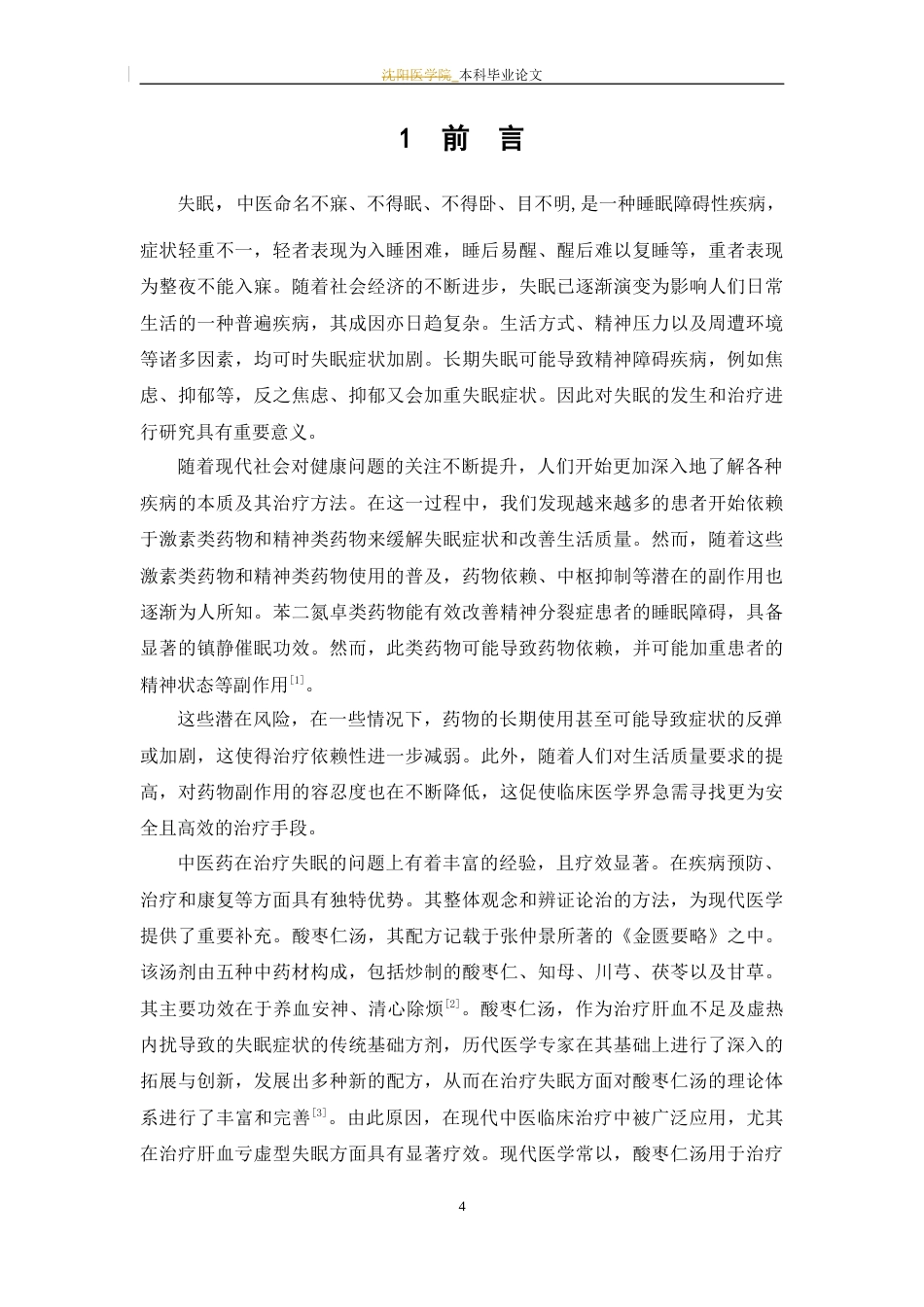 25年WP中药学-酸枣仁汤治疗失眠的Meta分析-22.850-7630.docx_第8页