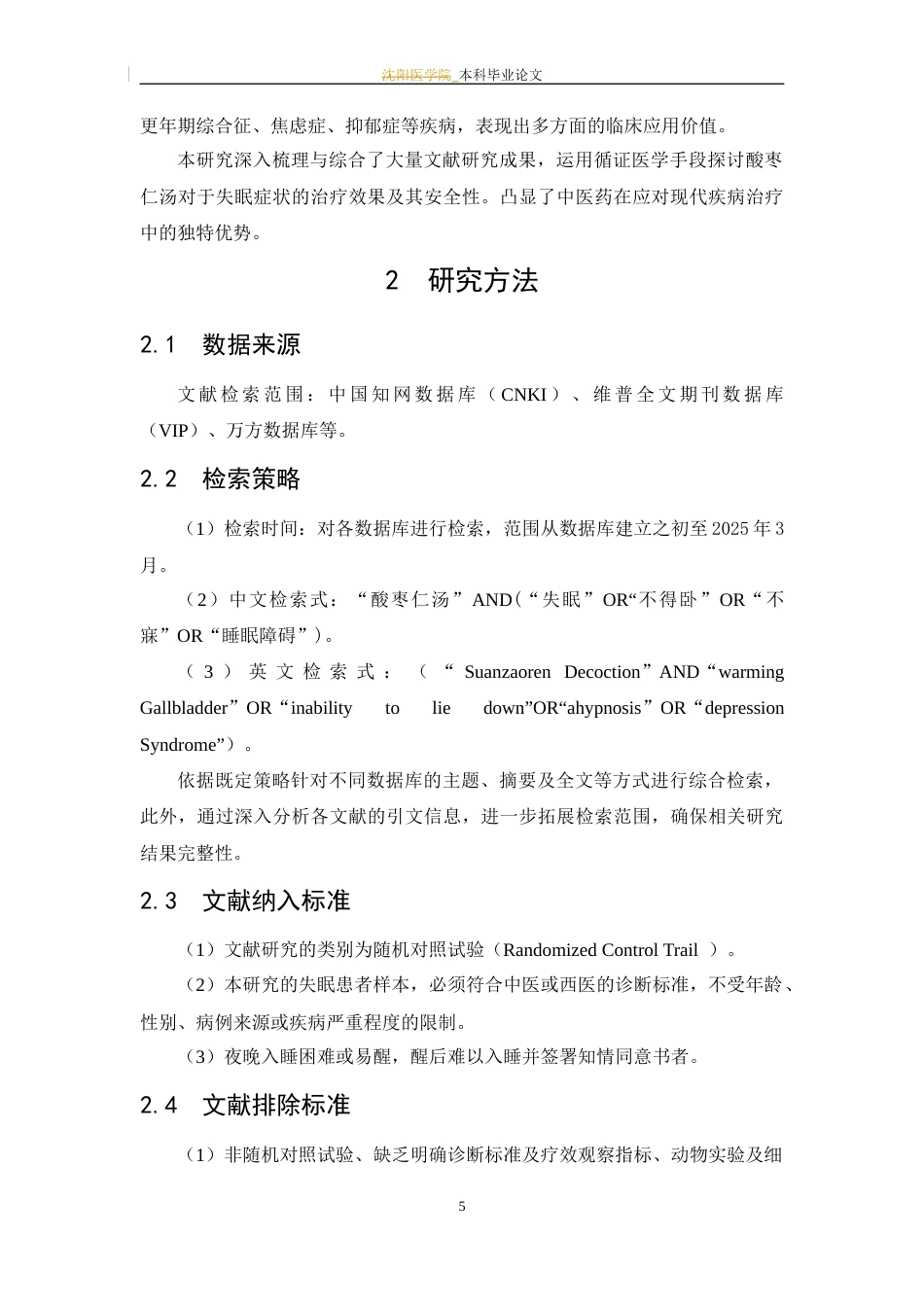 25年WP中药学-酸枣仁汤治疗失眠的Meta分析-22.850-7630.docx_第9页