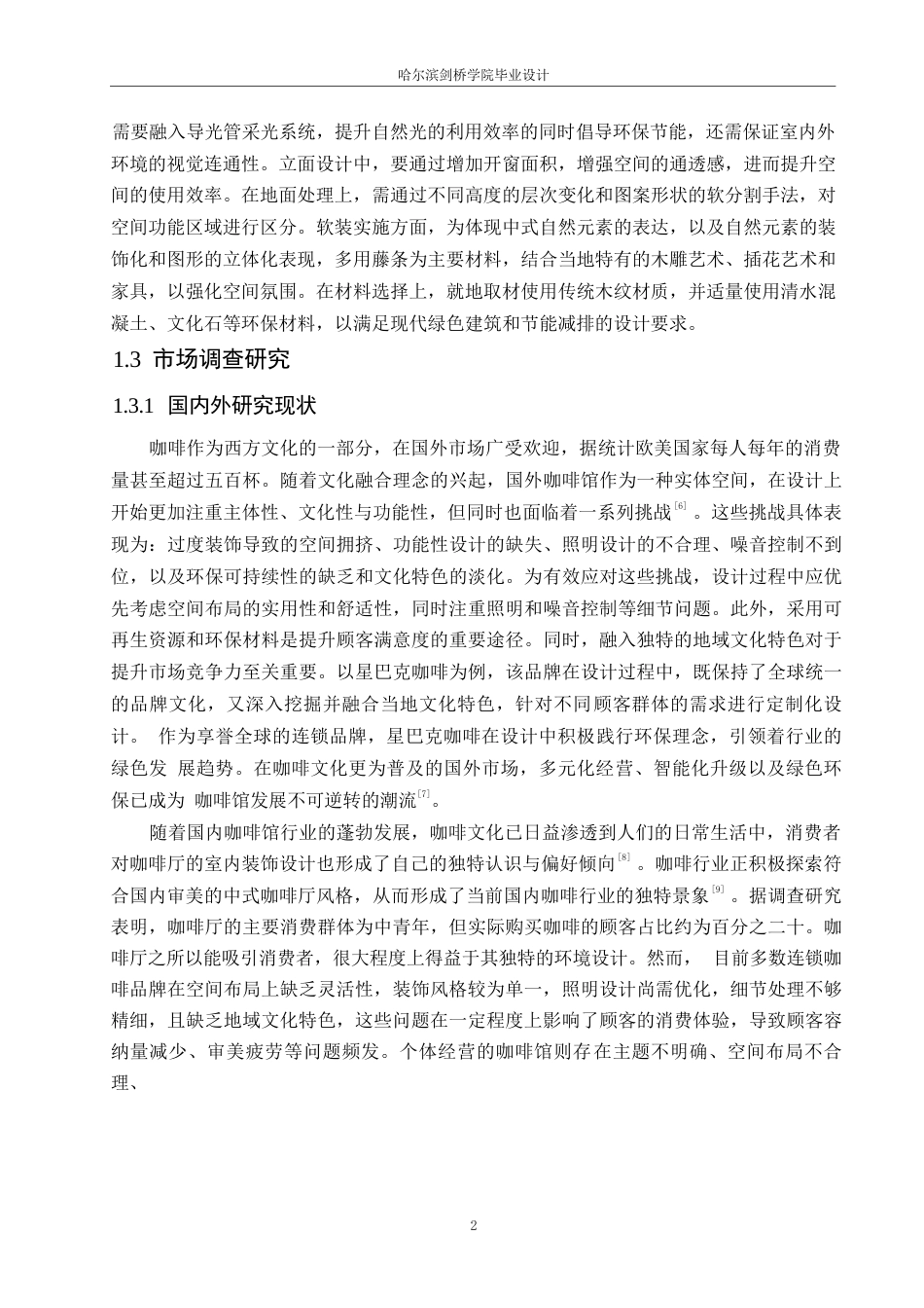 25年WP环境设计-浮瑾咖啡厅室内装饰设计-5.380-15723.docx_第6页