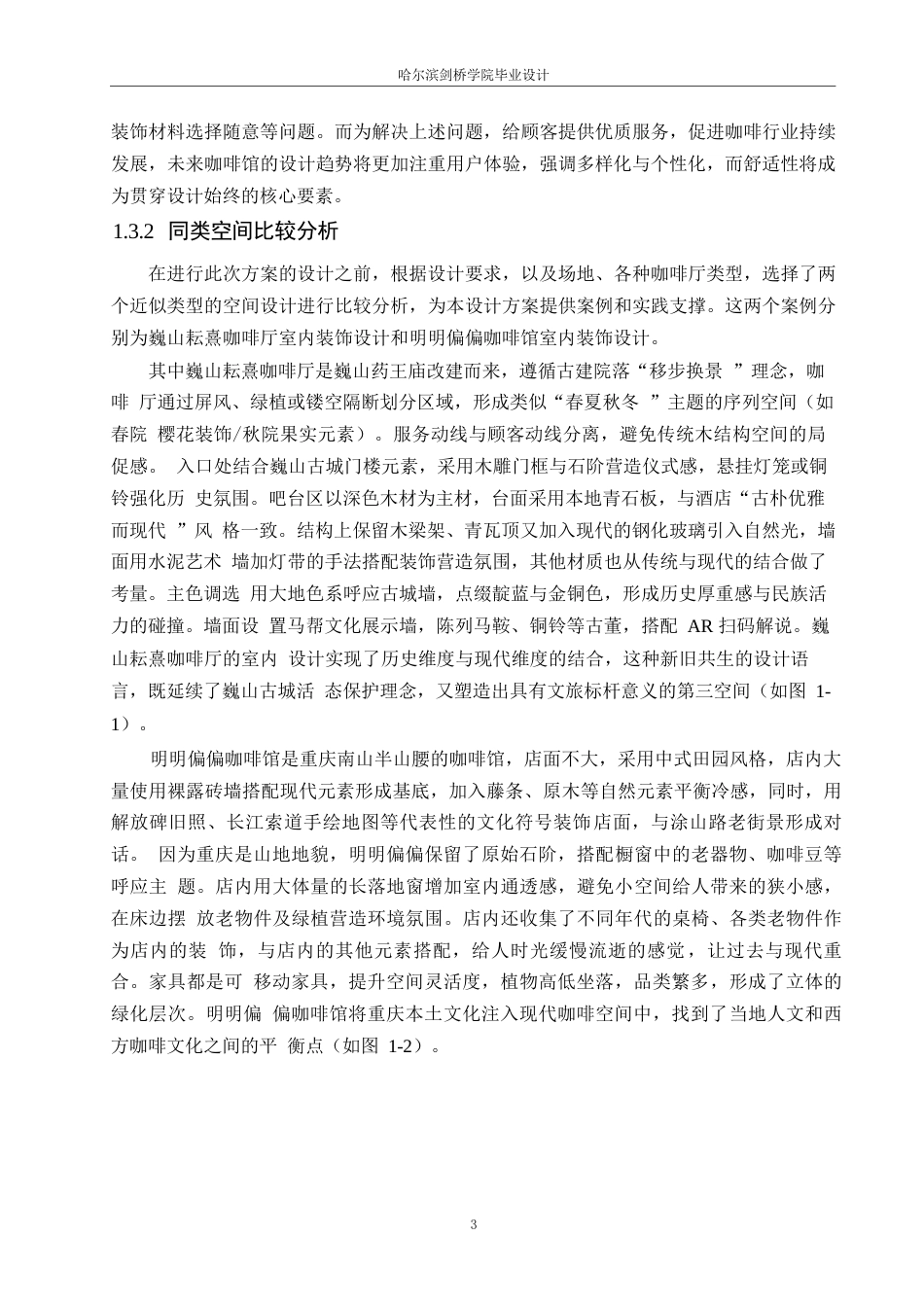 25年WP环境设计-浮瑾咖啡厅室内装饰设计-5.380-15723.docx_第7页