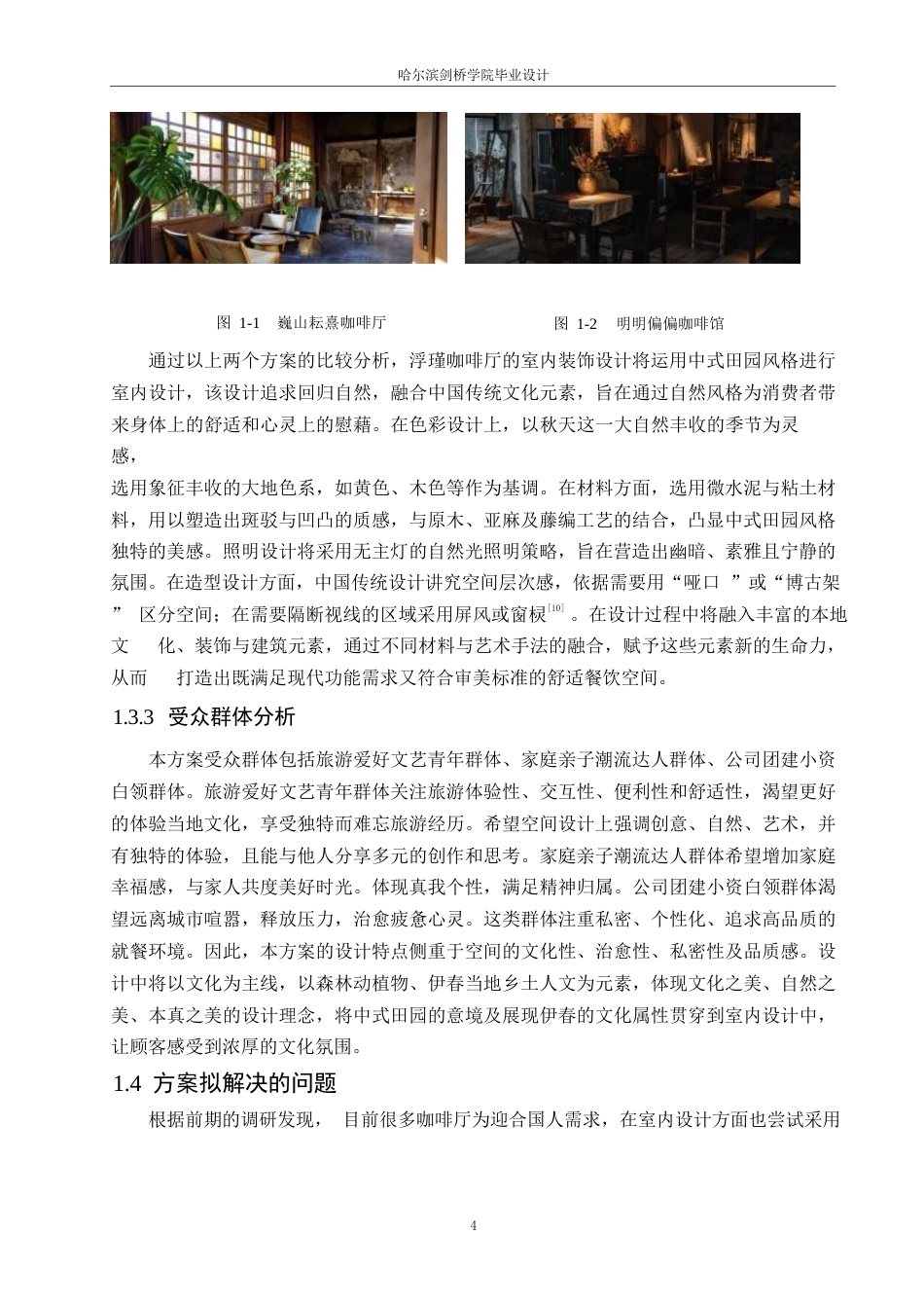 25年WP环境设计-浮瑾咖啡厅室内装饰设计-5.380-15723.docx_第8页