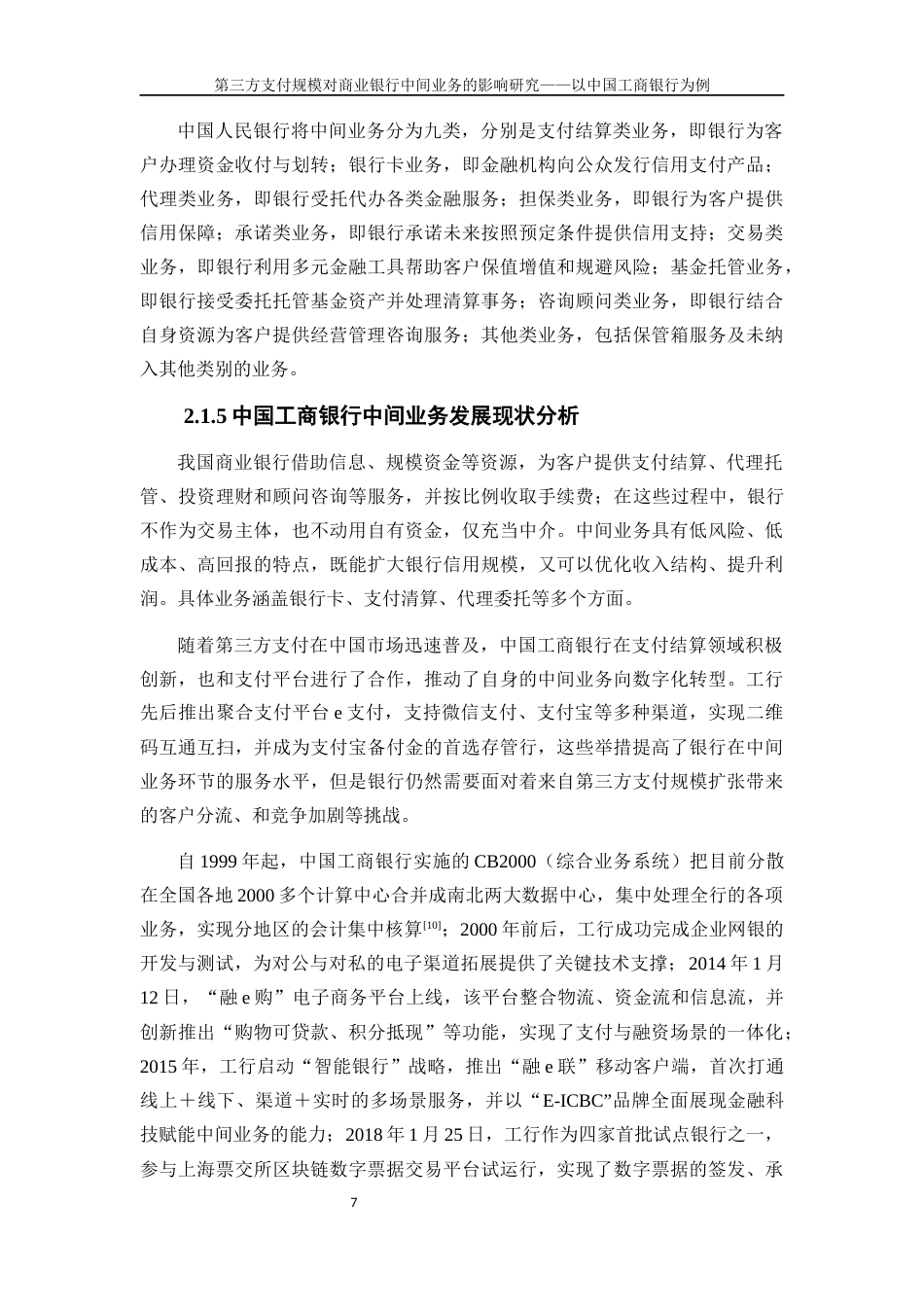 25年WP金融工程-第三方支付规模对商业银行中间业务的影响研究——以中国工商银行为例20.290-16106.docx_第10页