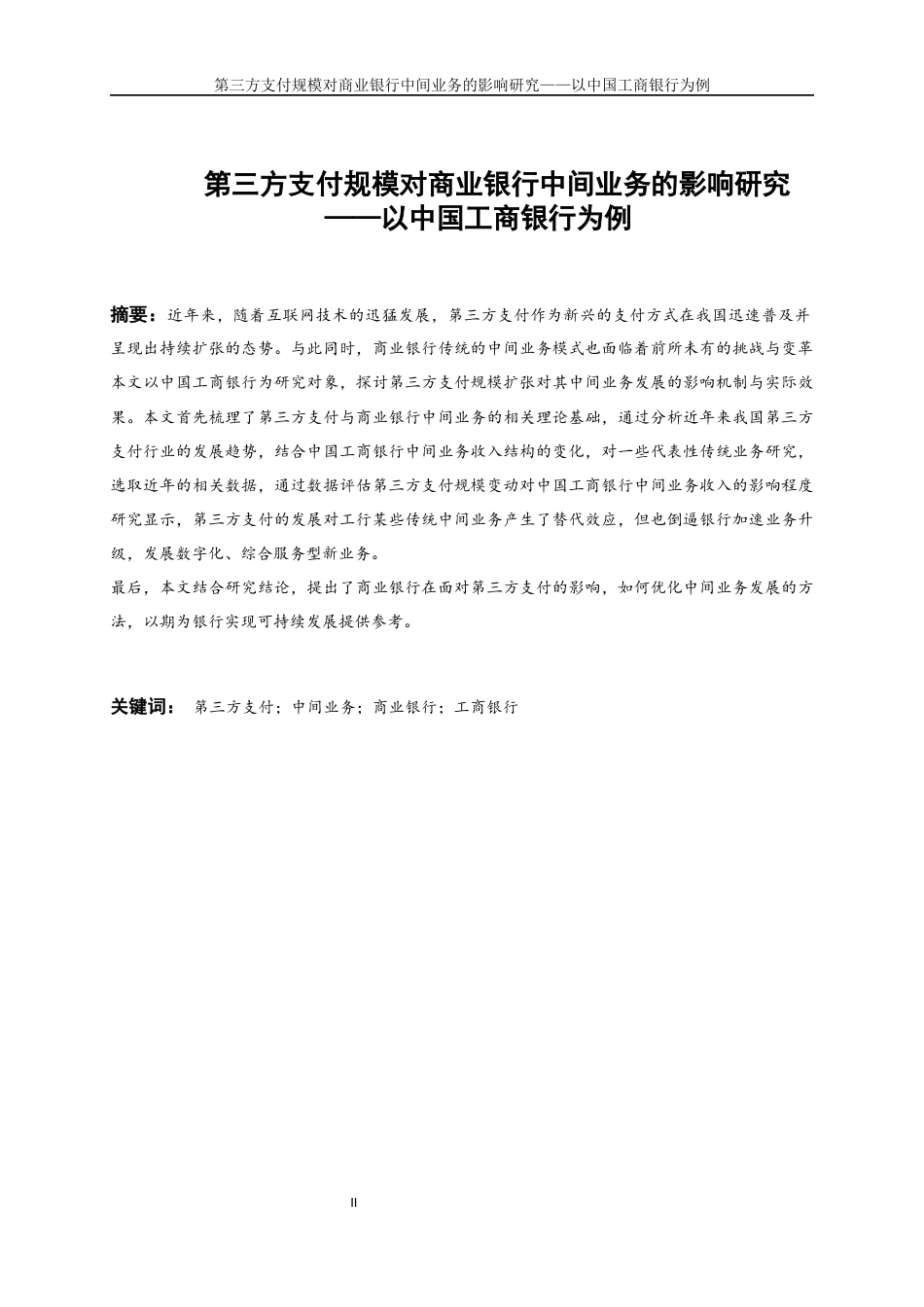 25年WP金融工程-第三方支付规模对商业银行中间业务的影响研究——以中国工商银行为例20.290-16106.docx_第2页