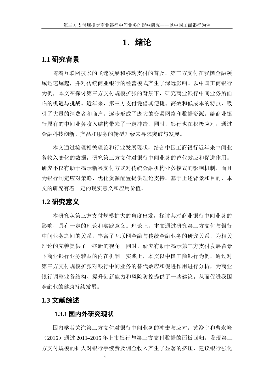 25年WP金融工程-第三方支付规模对商业银行中间业务的影响研究——以中国工商银行为例20.290-16106.docx_第4页