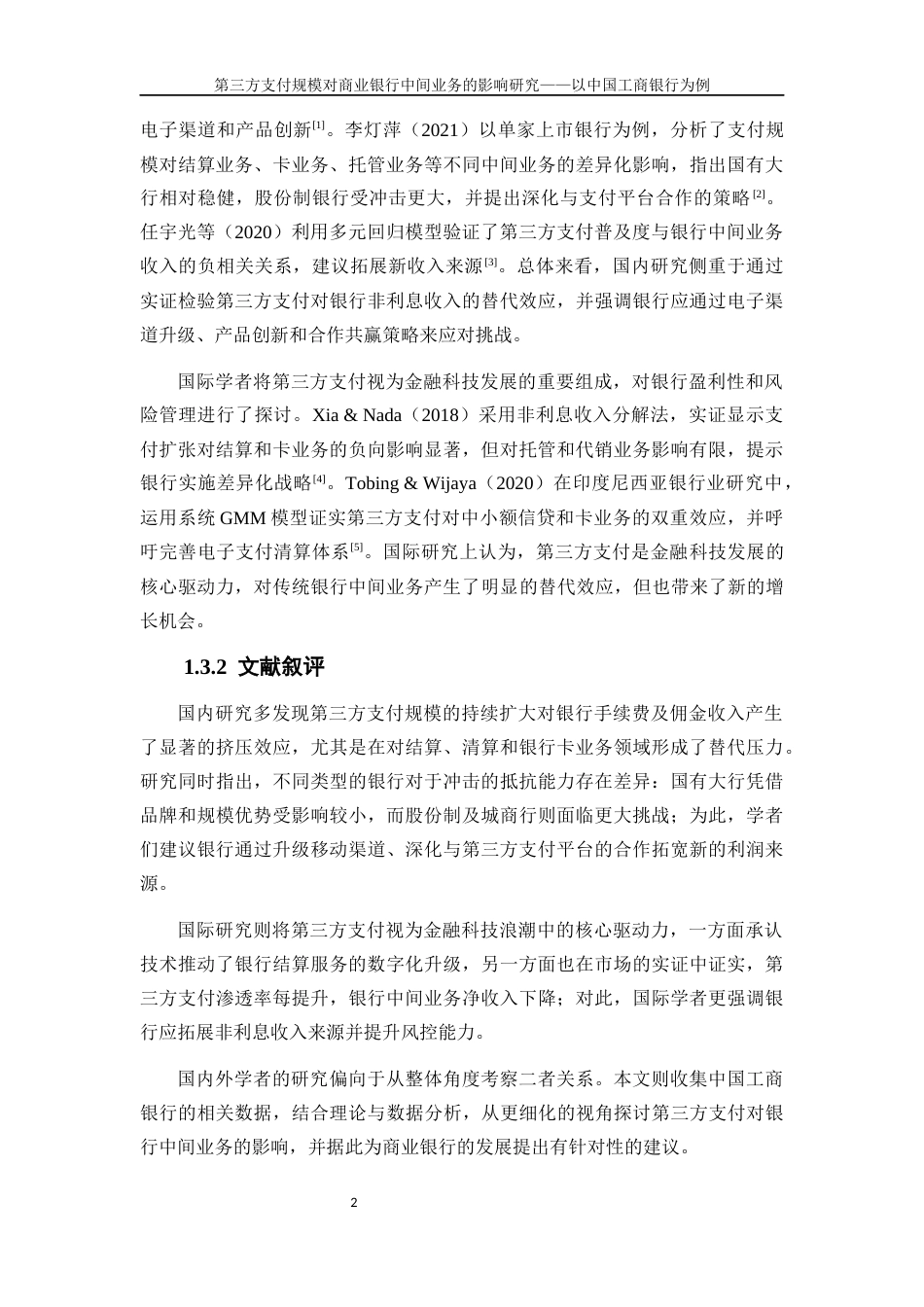 25年WP金融工程-第三方支付规模对商业银行中间业务的影响研究——以中国工商银行为例20.290-16106.docx_第5页