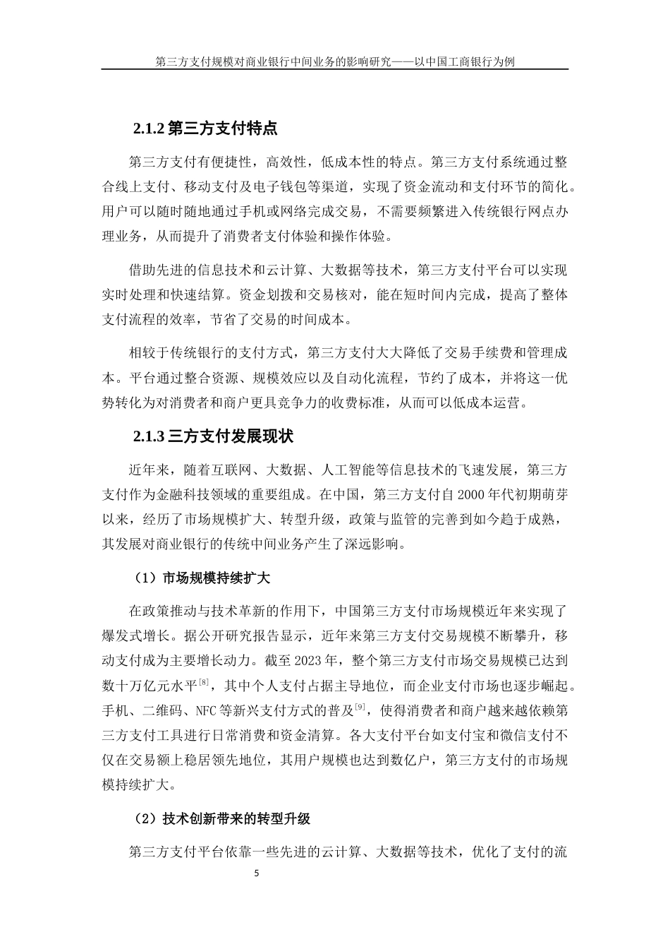 25年WP金融工程-第三方支付规模对商业银行中间业务的影响研究——以中国工商银行为例20.290-16106.docx_第8页