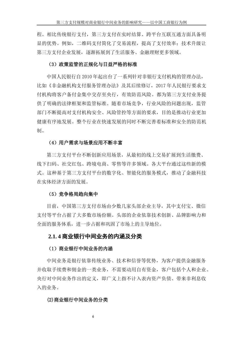 25年WP金融工程-第三方支付规模对商业银行中间业务的影响研究——以中国工商银行为例20.290-16106.docx_第9页