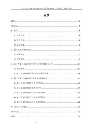 25年WP金融工程-第三方支付规模对商业银行中间业务的影响研究——以中国工商银行为例20.290-16106.docx