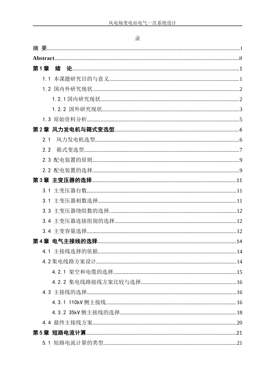 25年WP新能源科学与工程-风电场变电站电气一次系统设计7.520-24882.docx_第2页