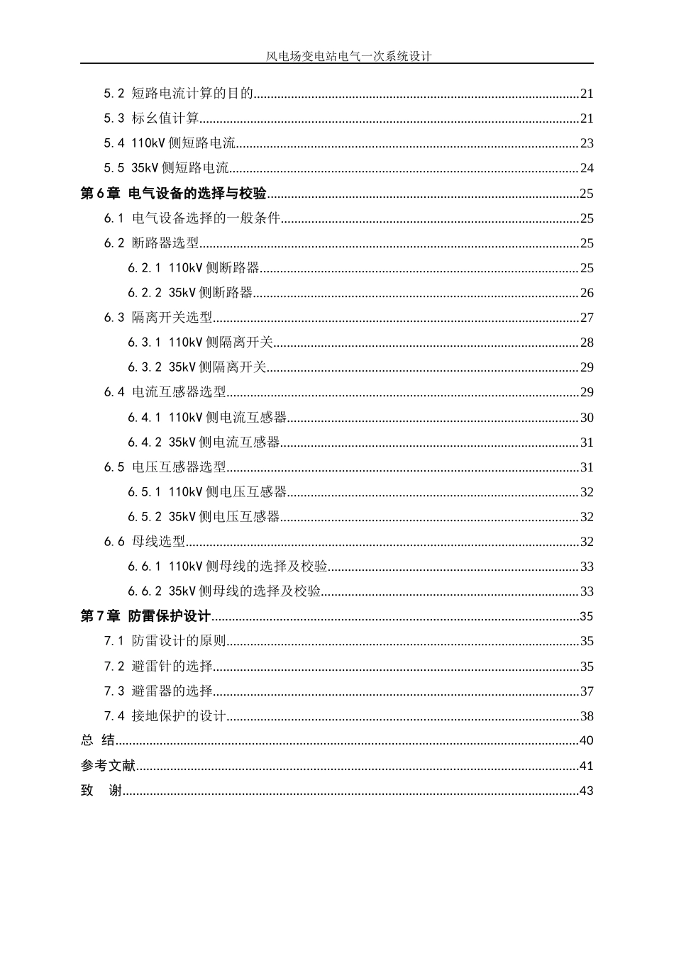 25年WP新能源科学与工程-风电场变电站电气一次系统设计7.520-24882.docx_第3页