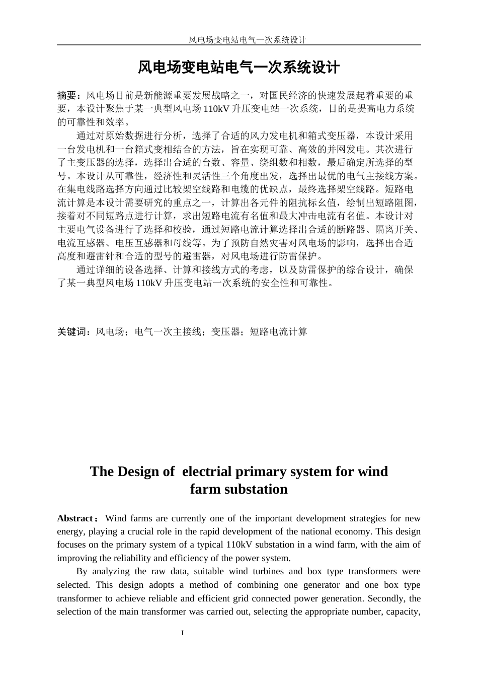 25年WP新能源科学与工程-风电场变电站电气一次系统设计7.520-24882.docx_第4页