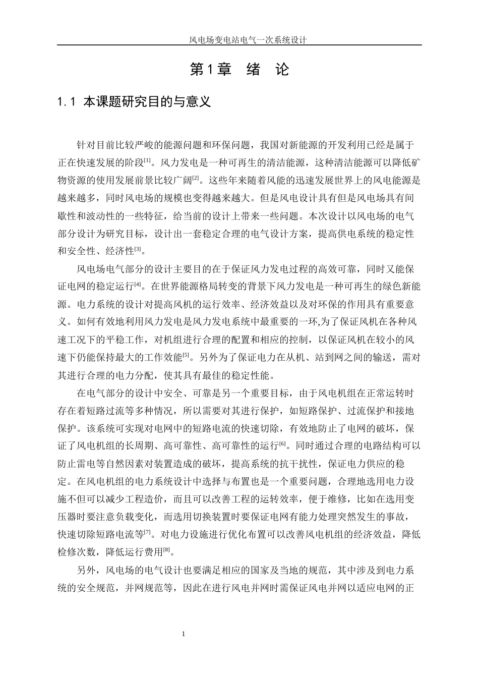 25年WP新能源科学与工程-风电场变电站电气一次系统设计7.520-24882.docx_第6页