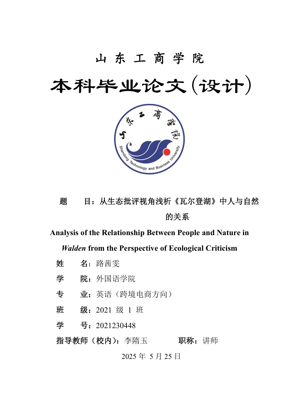 25年WP英语 从生态批评视角浅析《瓦尔登湖》中人与自然的关系1.8-AI25.57-约34852字符.pdf_第1页