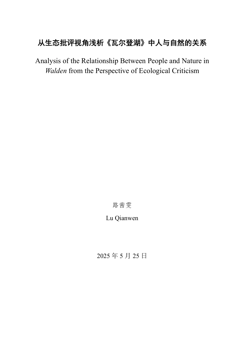 25年WP英语 从生态批评视角浅析《瓦尔登湖》中人与自然的关系1.8-AI25.57-约34852字符.pdf_第2页