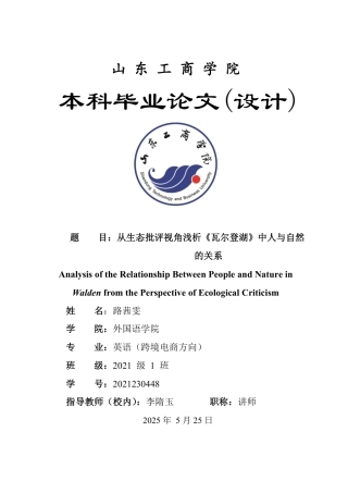 25年WP英语 从生态批评视角浅析《瓦尔登湖》中人与自然的关系1.8-AI25.57-约34852字符.pdf