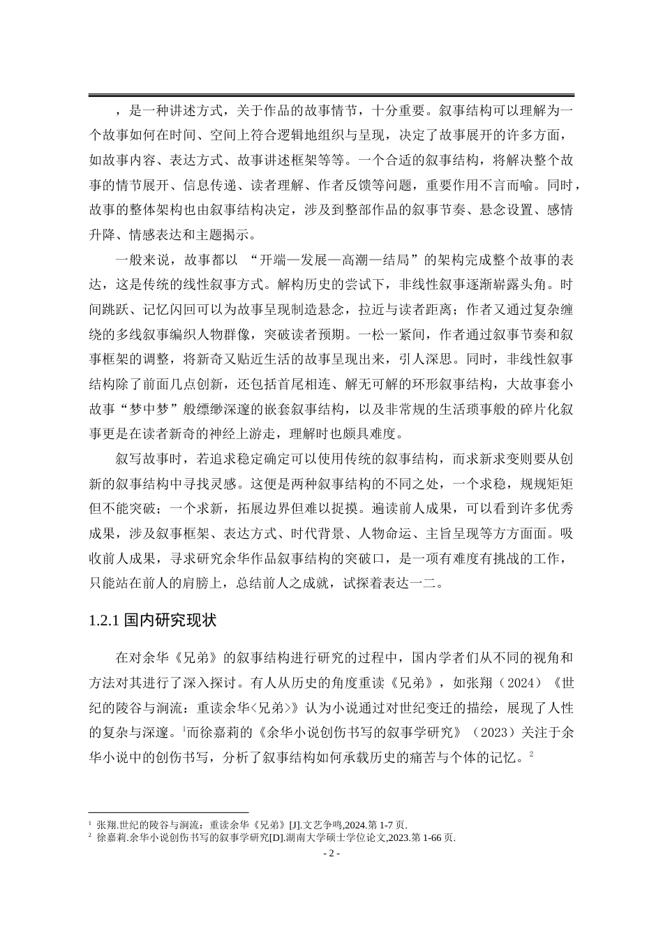 25年WP汉语言文学 余华«兄弟»的叙事结构研究7.78-AI21.59-约25006字符.doc_第10页