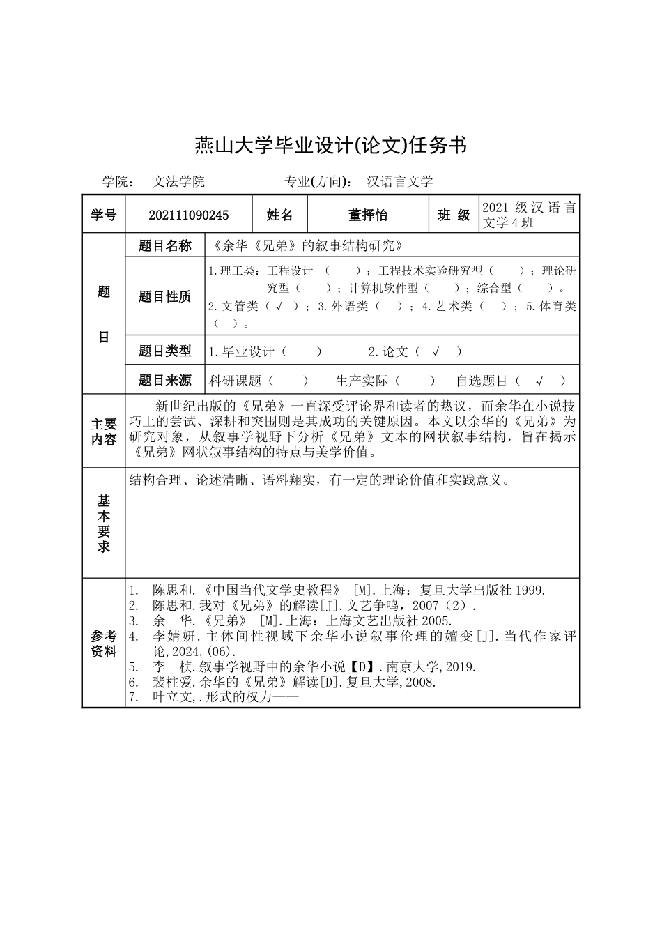 25年WP汉语言文学 余华«兄弟»的叙事结构研究7.78-AI21.59-约25006字符.doc_第3页