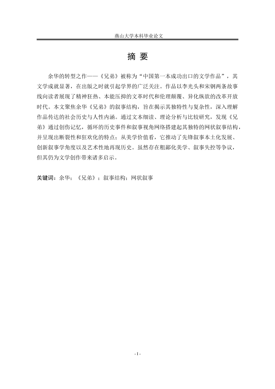 25年WP汉语言文学 余华«兄弟»的叙事结构研究7.78-AI21.59-约25006字符.doc_第5页
