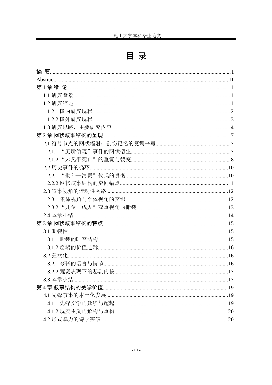25年WP汉语言文学 余华«兄弟»的叙事结构研究7.78-AI21.59-约25006字符.doc_第7页