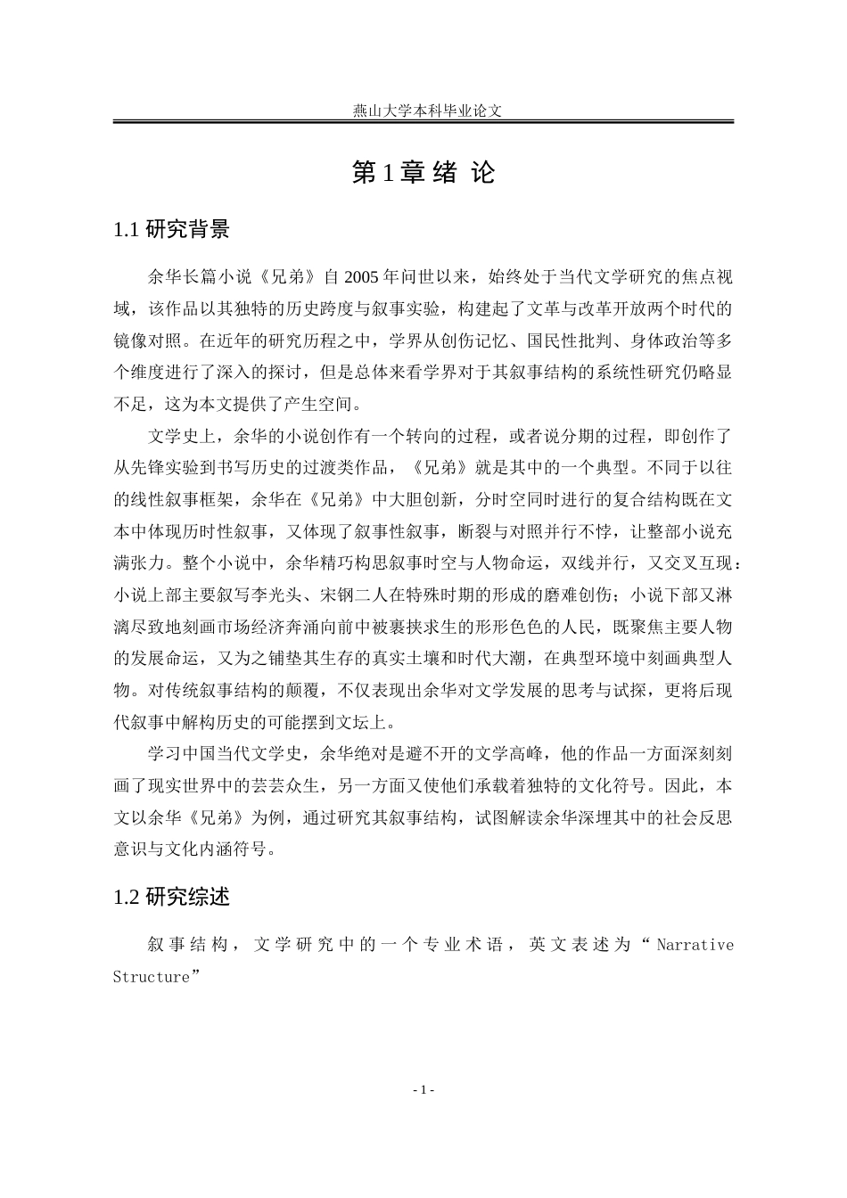 25年WP汉语言文学 余华«兄弟»的叙事结构研究7.78-AI21.59-约25006字符.doc_第9页