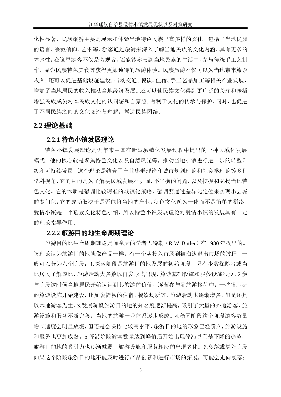 25年WP旅游管理-江华瑶族自治县爱情小镇旅游发展现状及对策研究7.380-19567.doc_第10页