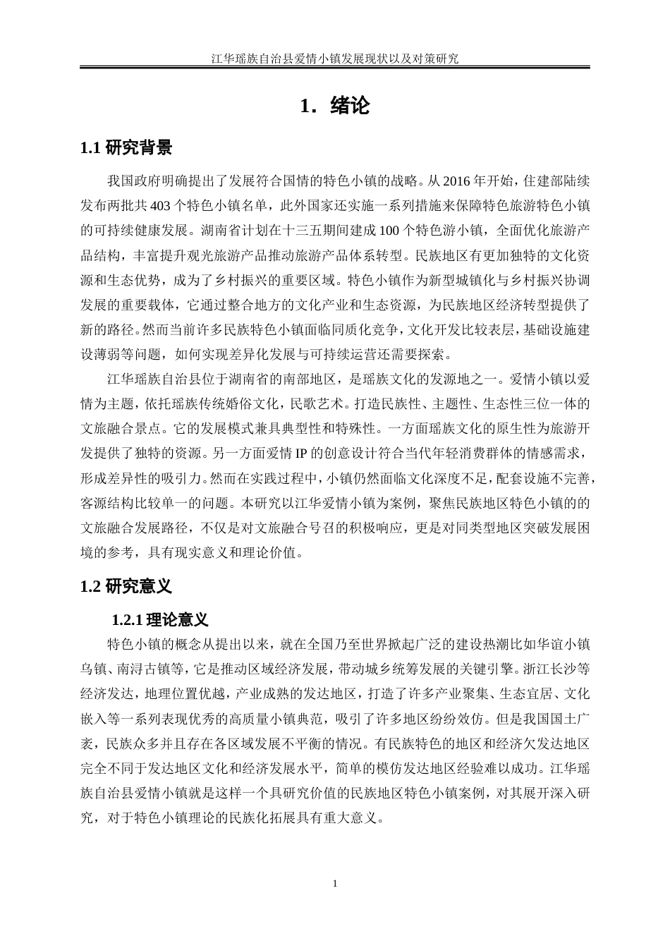 25年WP旅游管理-江华瑶族自治县爱情小镇旅游发展现状及对策研究7.380-19567.doc_第5页