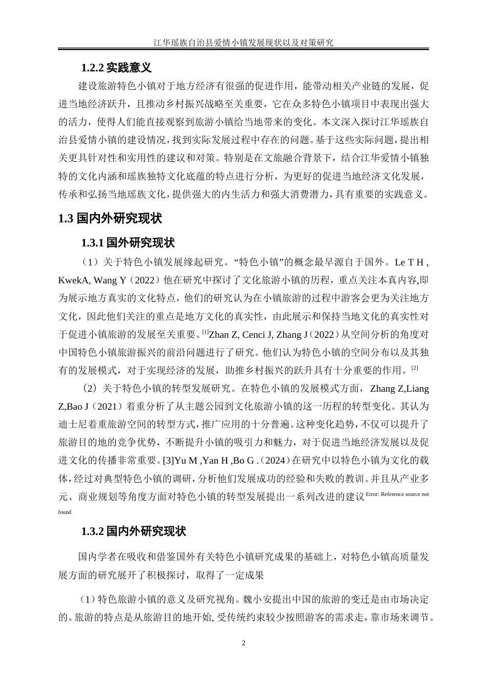 25年WP旅游管理-江华瑶族自治县爱情小镇旅游发展现状及对策研究7.380-19567.doc_第6页