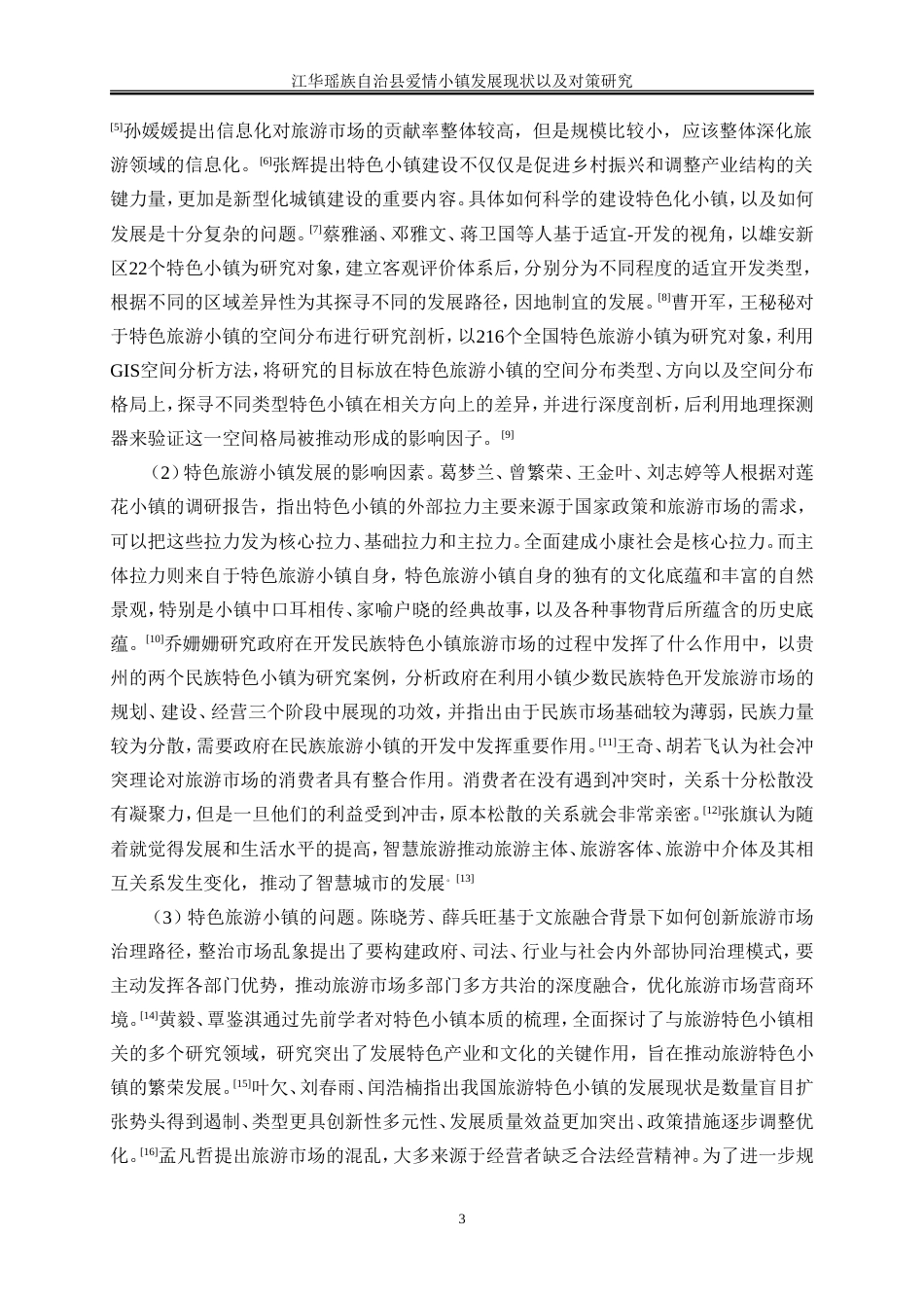25年WP旅游管理-江华瑶族自治县爱情小镇旅游发展现状及对策研究7.380-19567.doc_第7页