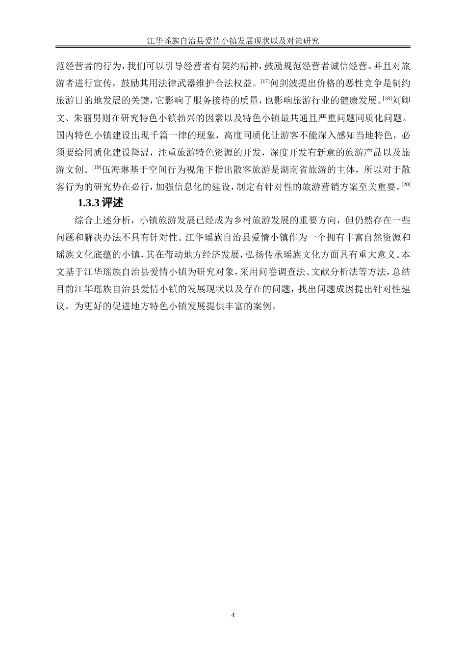 25年WP旅游管理-江华瑶族自治县爱情小镇旅游发展现状及对策研究7.380-19567.doc_第8页