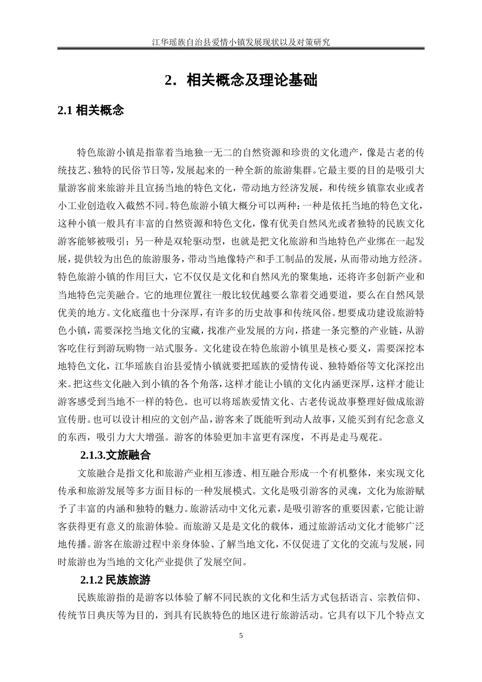 25年WP旅游管理-江华瑶族自治县爱情小镇旅游发展现状及对策研究7.380-19567.doc_第9页