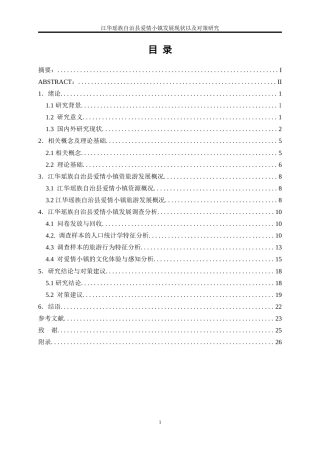 25年WP旅游管理-江华瑶族自治县爱情小镇旅游发展现状及对策研究7.380-19567.doc