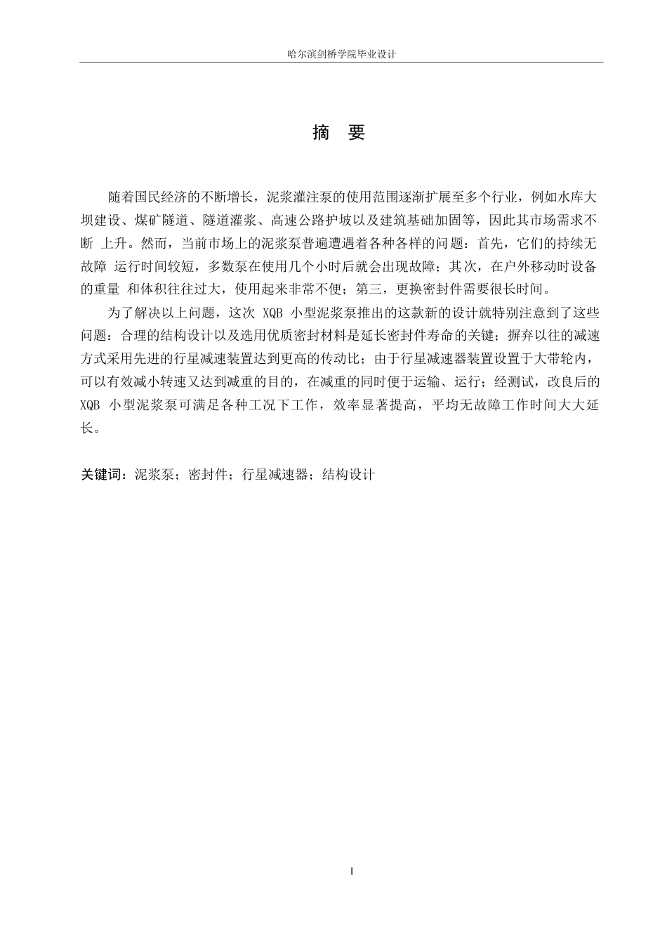 25年WP机械设计制造及其自动化-XQB小型泥浆泵的结构设计-19.60-15719.docx_第1页