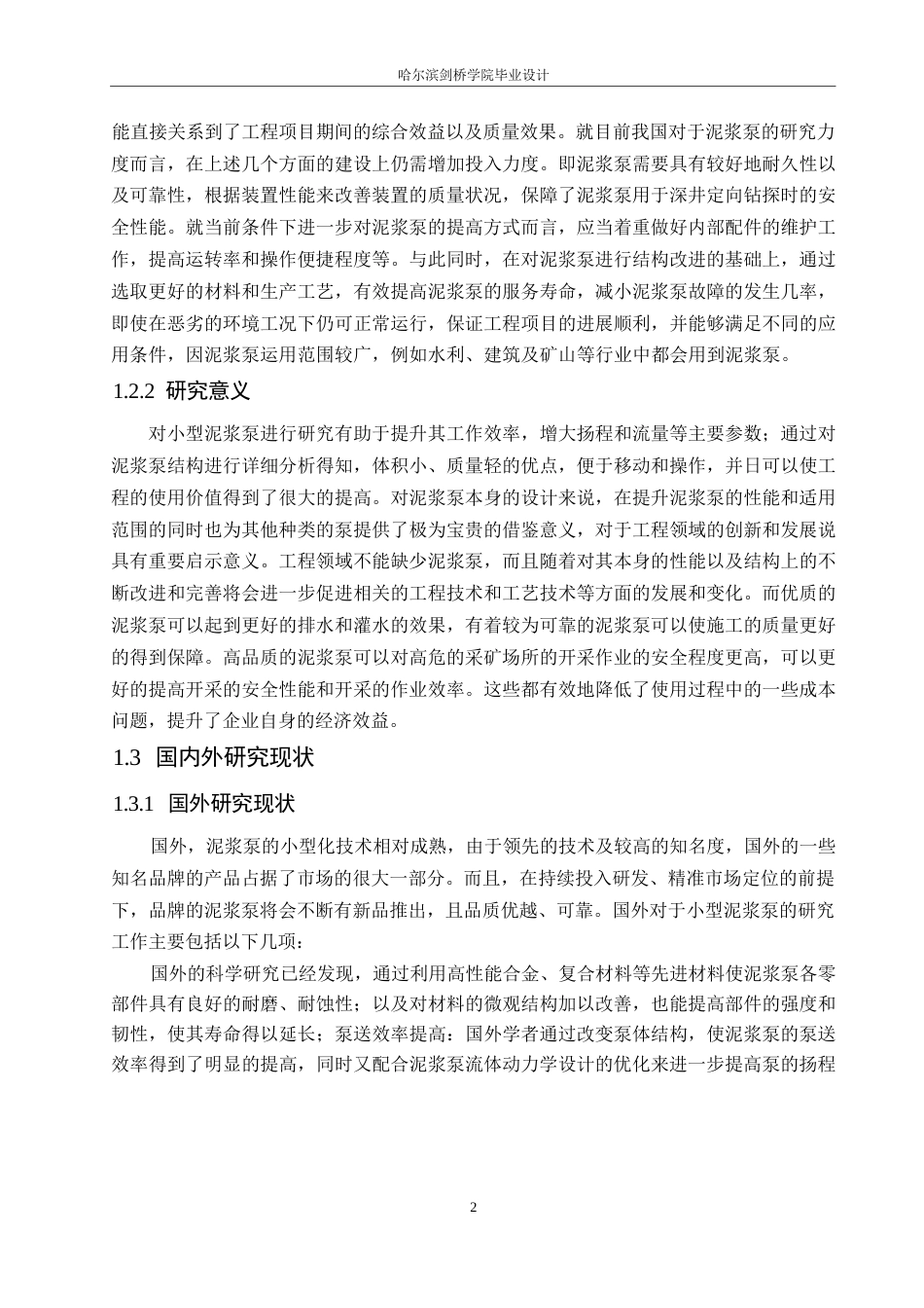 25年WP机械设计制造及其自动化-XQB小型泥浆泵的结构设计-19.60-15719.docx_第6页