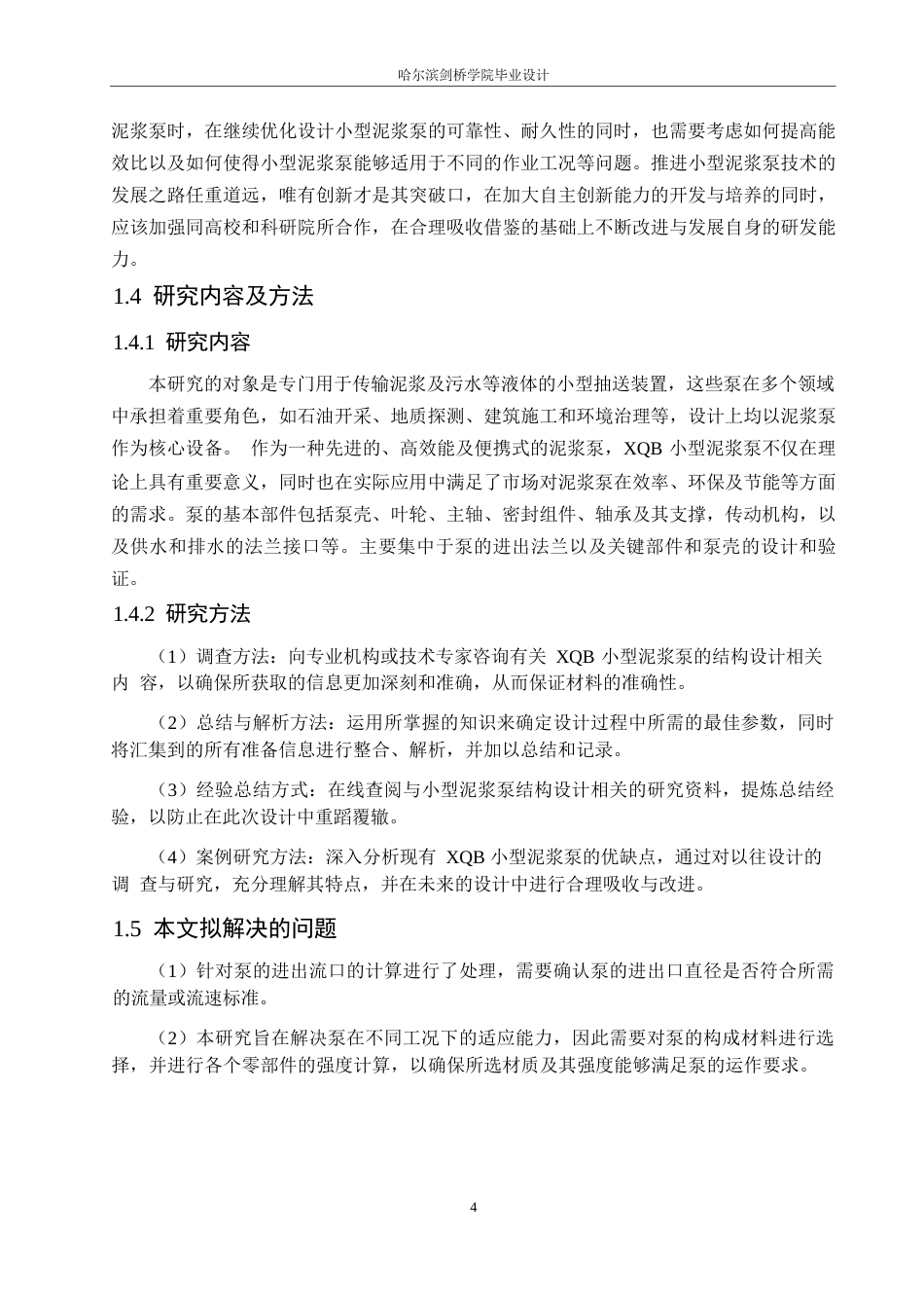 25年WP机械设计制造及其自动化-XQB小型泥浆泵的结构设计-19.60-15719.docx_第8页