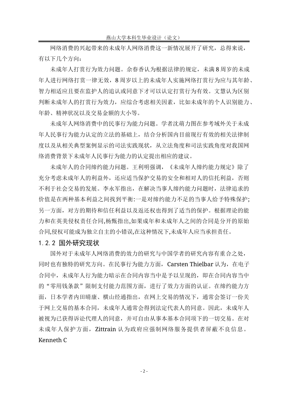 25年WP法学 未成年人网络消费行为法律效力研究27.19-AI30.19-约18374字符.doc_第10页
