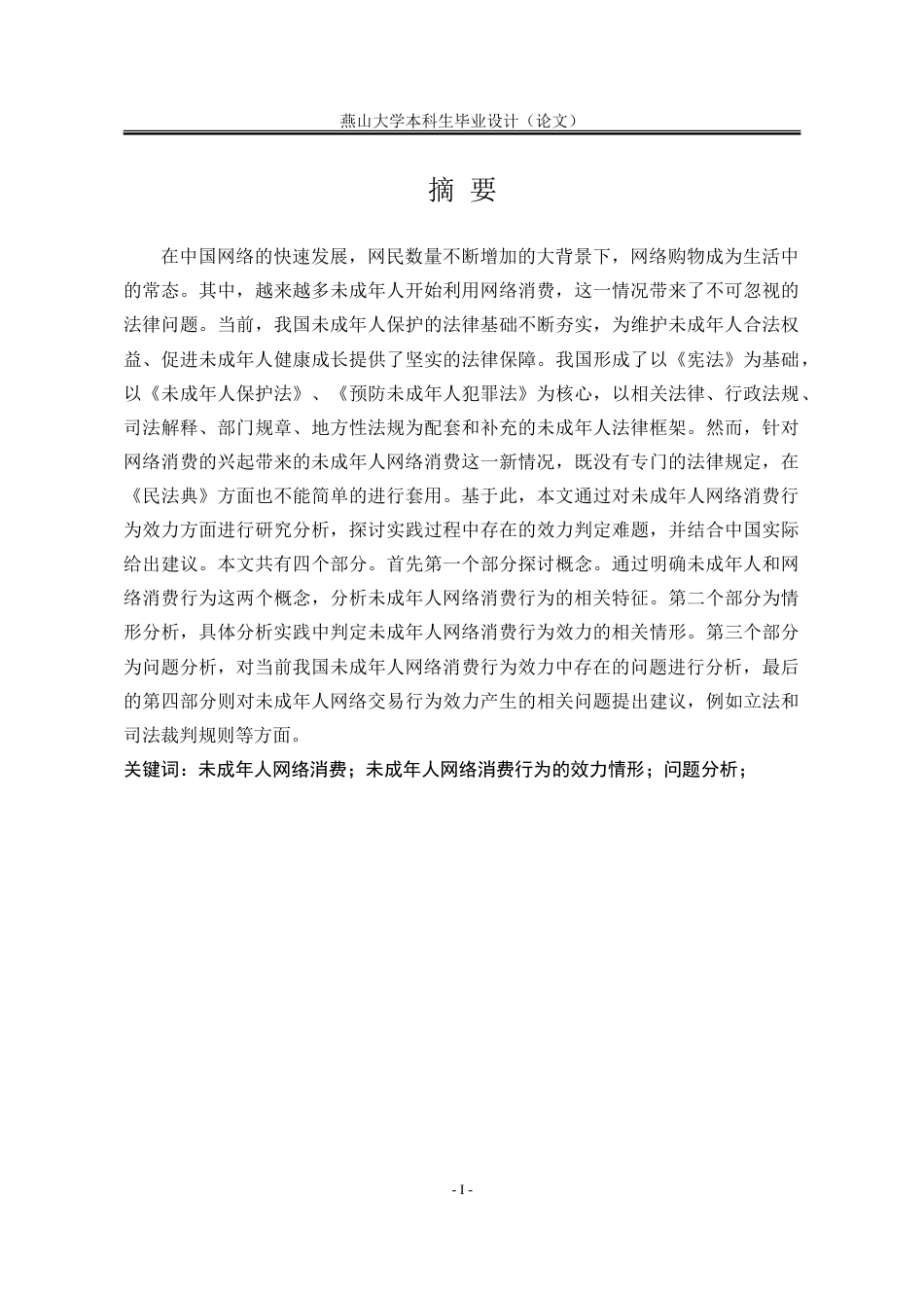 25年WP法学 未成年人网络消费行为法律效力研究27.19-AI30.19-约18374字符.doc_第5页