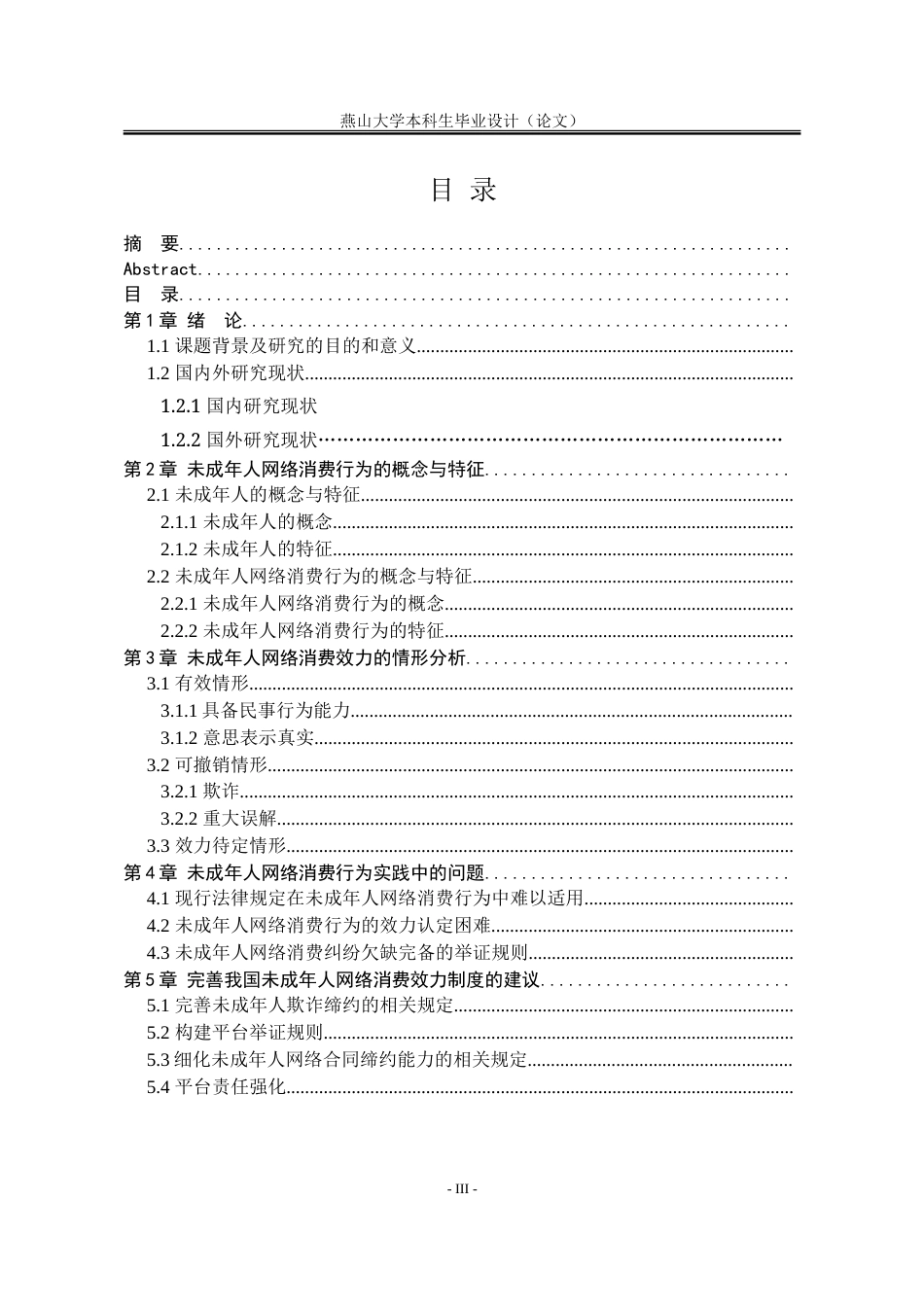 25年WP法学 未成年人网络消费行为法律效力研究27.19-AI30.19-约18374字符.doc_第7页
