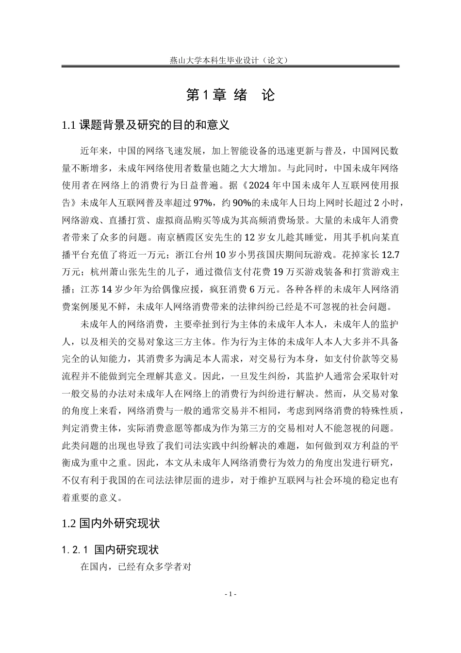 25年WP法学 未成年人网络消费行为法律效力研究27.19-AI30.19-约18374字符.doc_第9页