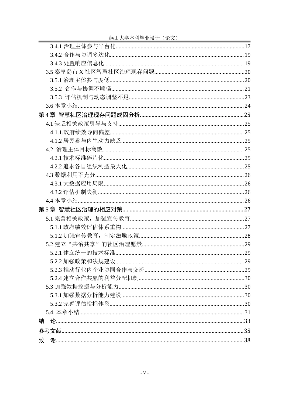 25年WP行政管理 协同治理视域下智慧社区治理问题与对策研究 ——以秦皇岛市X社区为例7.85-AI7.67-约30221字符.docx_第10页