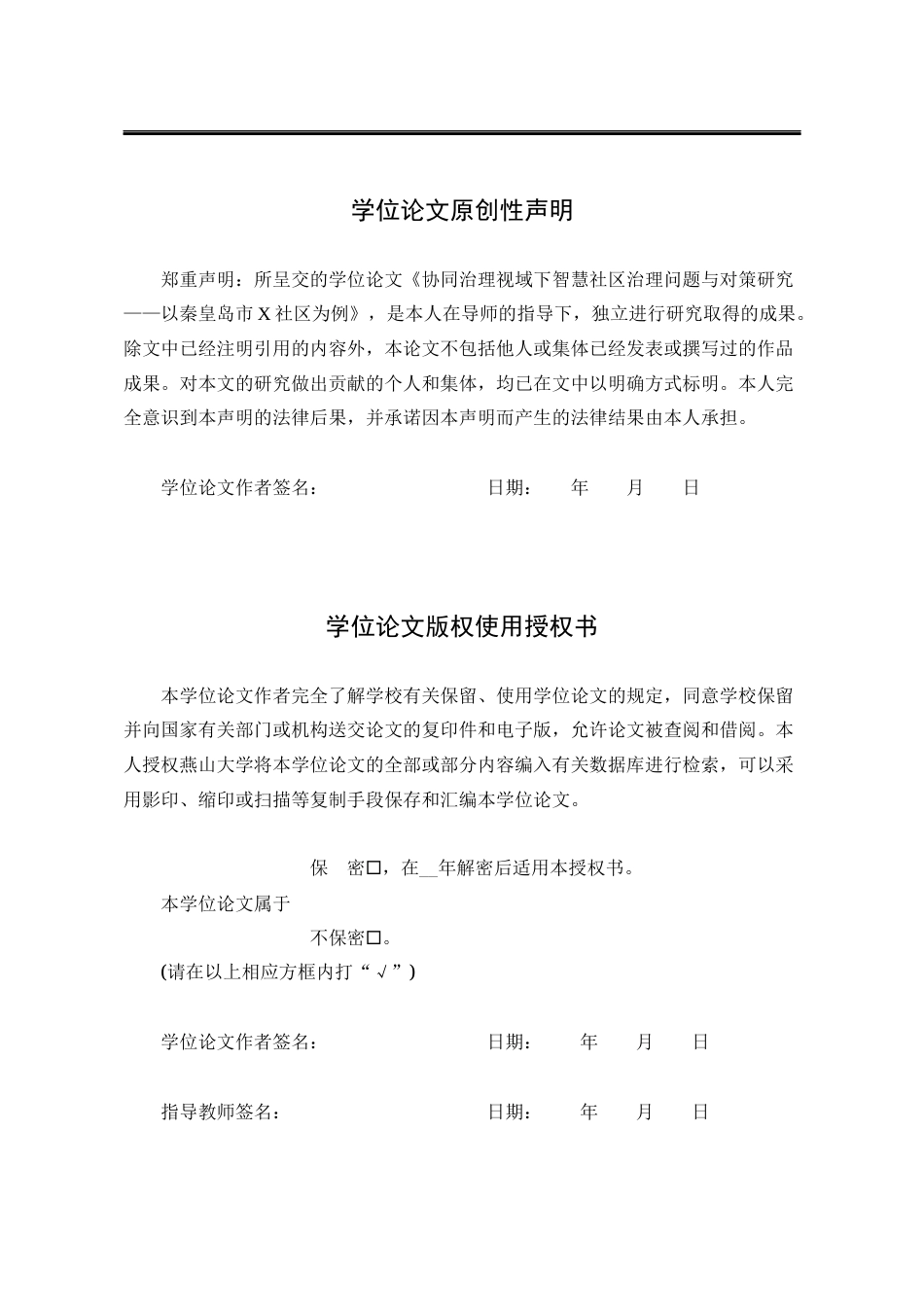 25年WP行政管理 协同治理视域下智慧社区治理问题与对策研究 ——以秦皇岛市X社区为例7.85-AI7.67-约30221字符.docx_第2页