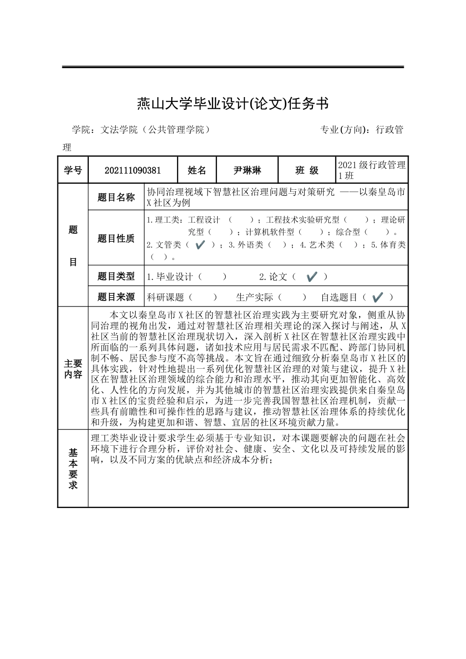 25年WP行政管理 协同治理视域下智慧社区治理问题与对策研究 ——以秦皇岛市X社区为例7.85-AI7.67-约30221字符.docx_第3页