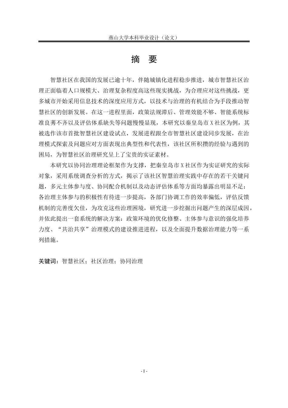 25年WP行政管理 协同治理视域下智慧社区治理问题与对策研究 ——以秦皇岛市X社区为例7.85-AI7.67-约30221字符.docx_第6页