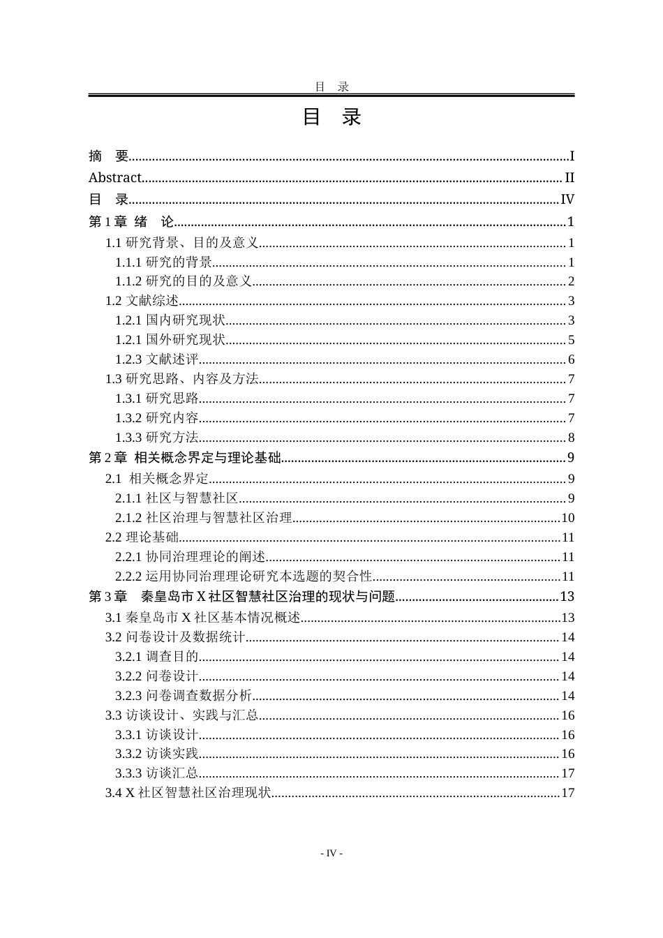 25年WP行政管理 协同治理视域下智慧社区治理问题与对策研究 ——以秦皇岛市X社区为例7.85-AI7.67-约30221字符.docx_第9页
