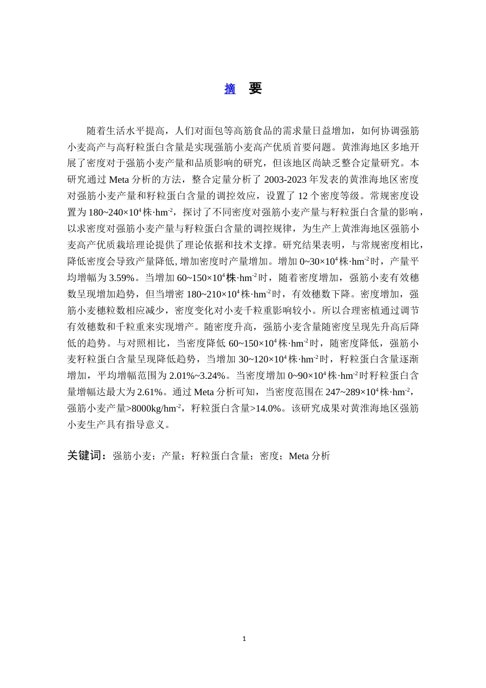 25年原文 基于Meta分析研究黄淮海地区密度对强筋小麦量质协同的影响-查重21.93%-AI无%%wp-9203字.docx_第2页
